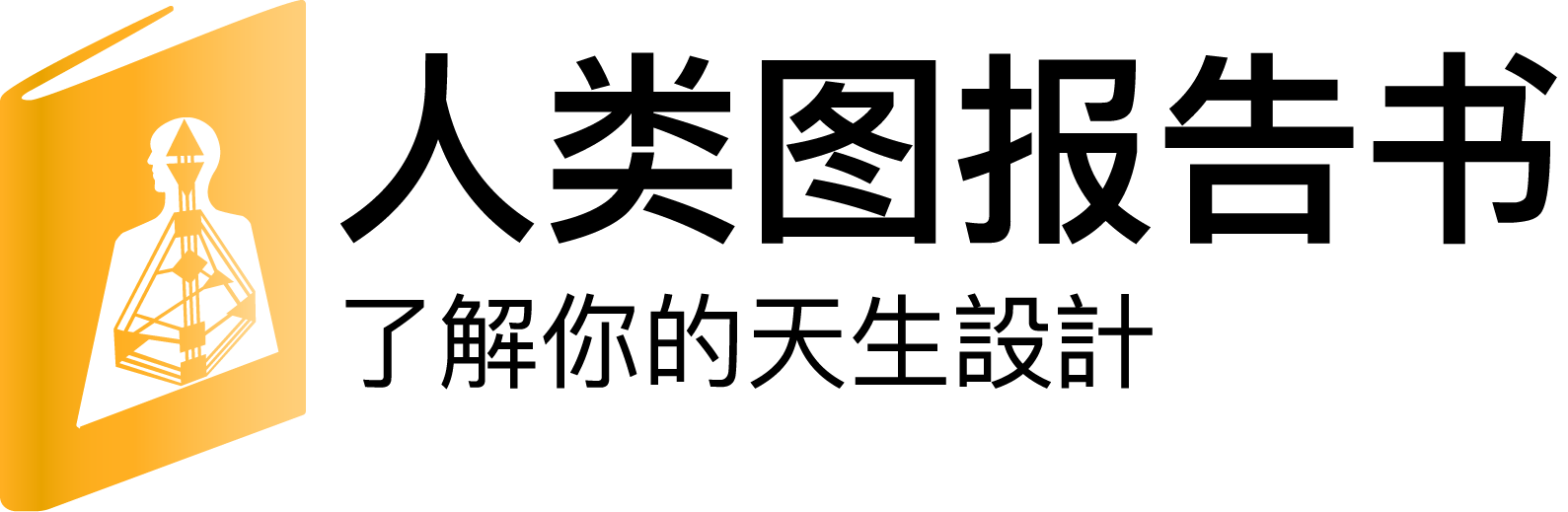 人類圖報告書sim logo