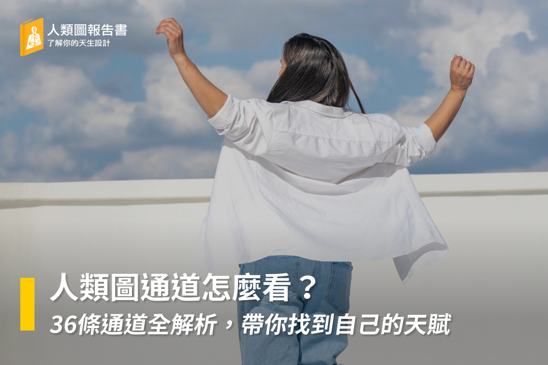 人類圖通道怎麼看？36條通道全解析，帶你找到自己的天賦