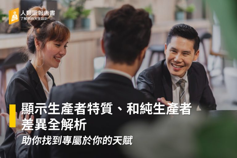 顯示生產者特質、和純生產者差異全解析，助你找到專屬於你的天賦